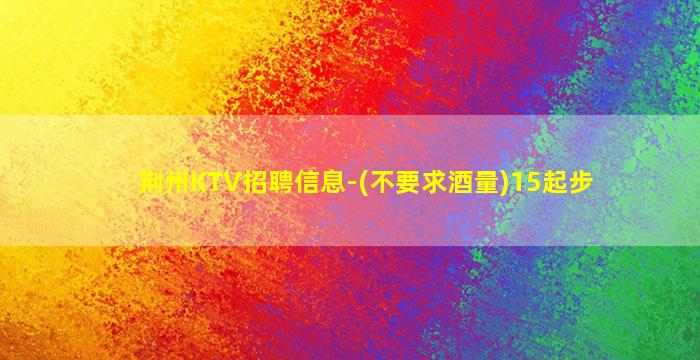 襄阳KTV招聘