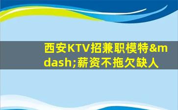 北海KTV招聘
